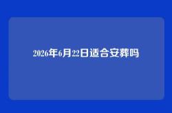 2026年6月22日适合安葬吗