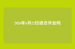 2026年6月22日适合开业吗