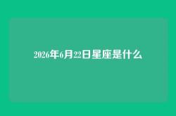 2026年6月22日星座是什么