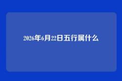 2026年6月22日五行属什么