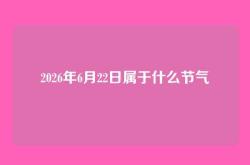 2026年6月22日属于什么节气