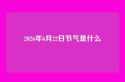 2026年6月22日节气是什么