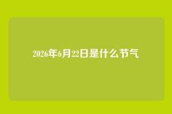 2026年6月22日是什么节气