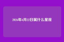 2026年6月22日属什么星座
