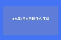 2026年6月22日属什么生肖