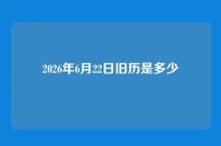 2026年6月22日旧历是多少