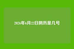 2026年6月22日阴历是几号