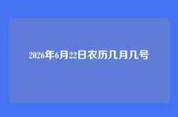2026年6月22日农历几月几号
