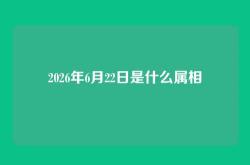 2026年6月22日是什么属相