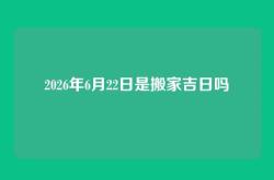 2026年6月22日是搬家吉日吗