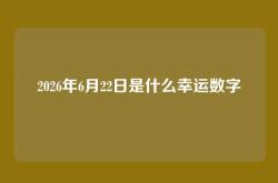 2026年6月22日是什么幸运数字