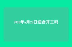 2026年6月22日适合开工吗