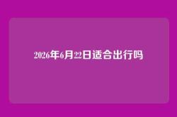 2026年6月22日适合出行吗