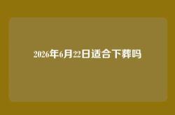 2026年6月22日适合下葬吗