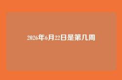 2026年6月22日是第几周