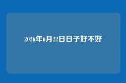 2026年6月22日日子好不好