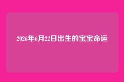2026年6月22日出生的宝宝命运