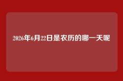 2026年6月22日是农历的哪一天呢