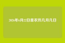 2026年6月22日是农历几月几日