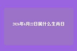 2026年6月22日属什么生肖日