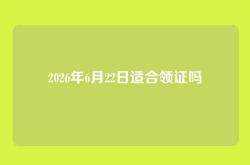 2026年6月22日适合领证吗