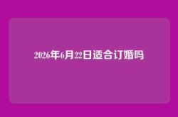 2026年6月22日适合订婚吗