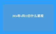 2026年6月22日什么星座