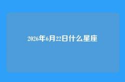 2026年6月22日什么星座