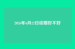 2026年6月22日结婚好不好