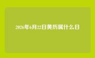 2026年6月22日黄历属什么日
