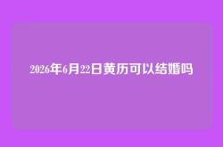 2026年6月22日黄历可以结婚吗