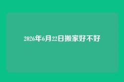 2026年6月22日搬家好不好