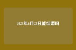 2026年6月22日能结婚吗