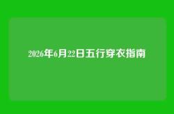2026年6月22日五行穿衣指南