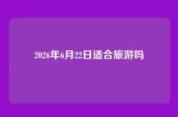 2026年6月22日适合旅游吗