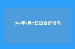 2026年6月22日适合祈福吗