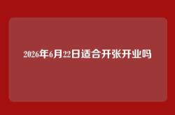 2026年6月22日适合开张开业吗