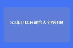 2026年6月22日适合入宅乔迁吗