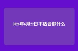 2026年6月22日不适合做什么