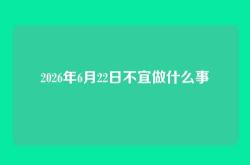 2026年6月22日不宜做什么事