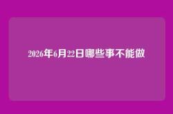 2026年6月22日哪些事不能做
