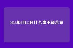 2026年6月22日什么事不适合做