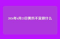 2026年6月23日黄历不宜做什么