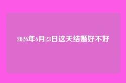 2026年6月23日这天结婚好不好