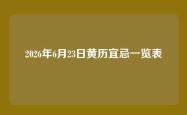 2026年6月23日黄历宜忌一览表