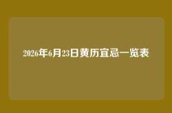 2026年6月23日黄历宜忌一览表