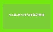 2026年6月23日今日宜忌查询