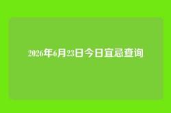 2026年6月23日今日宜忌查询