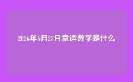2026年6月23日幸运数字是什么