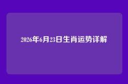 2026年6月23日生肖运势详解